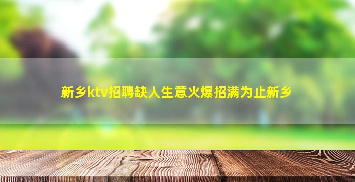 新乡ktv招聘缺人生意火爆招满为止新乡